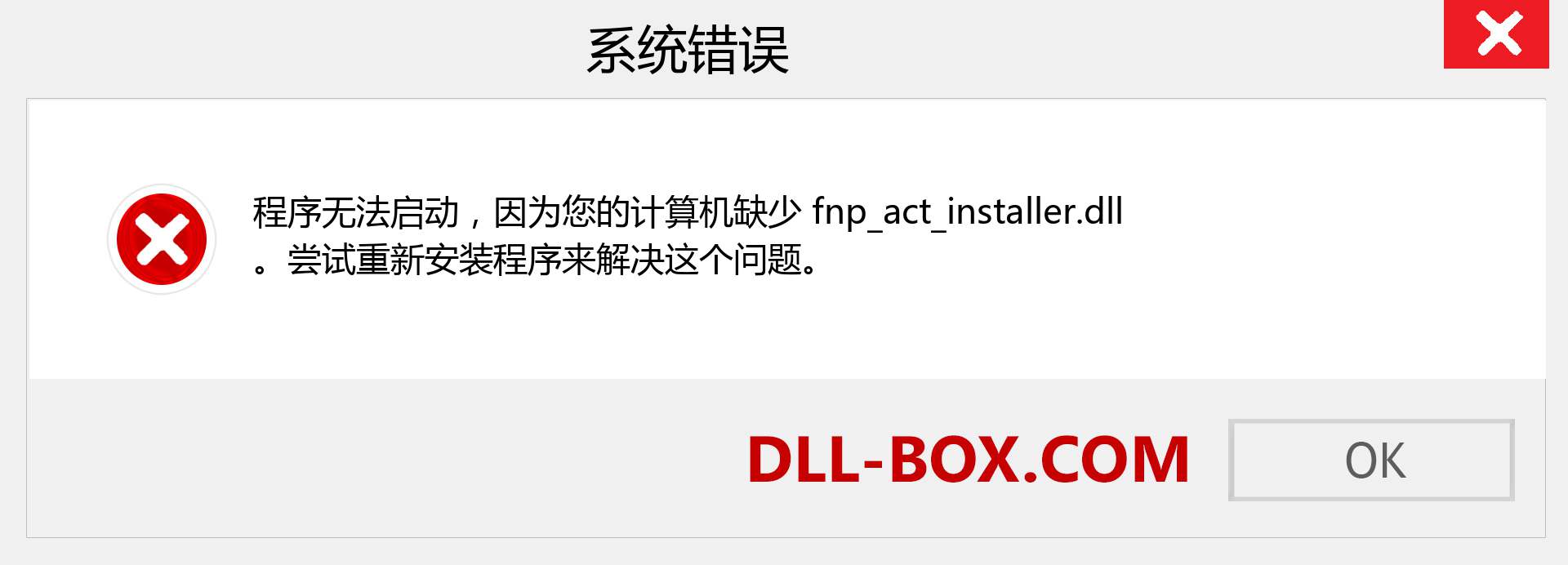 fnp_act_installer.dll 文件丢失？。 适用于 Windows 7、8、10 的下载 - 修复 Windows、照片、图像上的 fnp_act_installer dll 丢失错误